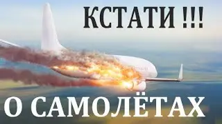 Кстати о  самолётах!  в ответ Выход есть