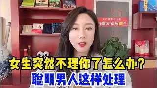 女生突然不理你了怎么办？做到以下几点，让她主动回来找你