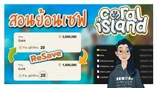 สอนย้อนเซฟ Coral Island 1.0 แบบละเอียด #CutA