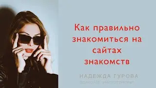 Как правильно знакомиться на сайтах и приложениях для знакомств.