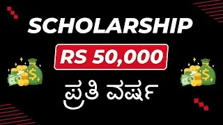 Apply to this scholarship NOW! | Upto Rs 50,000 per year | Eligibility, Process and FAQ | ಕನ್ನಡದಲ್ಲಿ