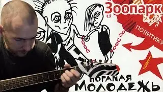 Зоопарк - ГрОб (Егор Летов гитара кавер аккорды бой)
