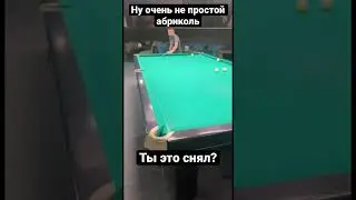 Невероятный абриколь #бильярд #рекомендации #billiard #крыжановский #миронова #сталев #shorts