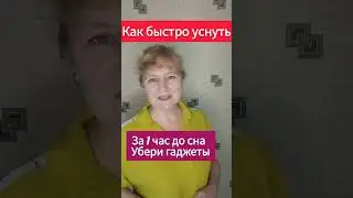 как быстро уснуть #сон #мелатонин #спать