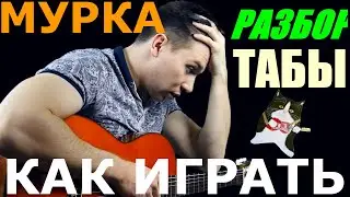 Мурка На Гитаре / Как Играть (Разбор, Табы)