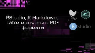 RStudio, R Markdown, Latex и отчеты в PDF формате
