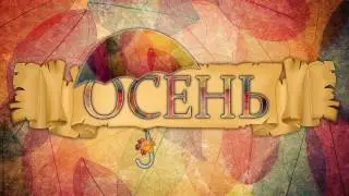 ФУТАЖ  ФОН ДЛЯ ВИДЕОМОНТАЖА  ОСЕНЬ