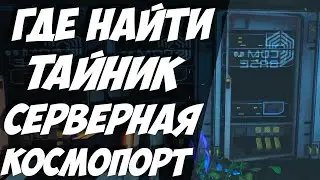 ТАЙНИК СЕРВЕРНАЯ / SERVER ROOM / ГАЙД ГДЕ КОНТЕЙНЕР STARPORT ADMIN / КОСМОПОРТ / The Cycle Frontier