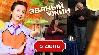 ЗВАНЫЙ УЖИН. ЧЕЛЯБИНСКИЙ МЕДВЕДЬ VS ПИТЕРСКАЯ ПЫШКА. ДЕНЬ 5