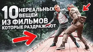 10 нереальных вещей из фильмов, которые раздражают