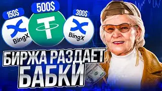 ЛУТАЕМ ТОКЕНЫ В НОВОЙ ПРОМОЧКЕ ОТ BINGX / ЛЕТНИЙ РОЗЫГРЫШ ТРЕНДОВЫХ КРИПТОВАЛЮТ