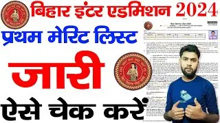 bihar board 11th merit list 2024 | bihar board inter merit list 2024 kaise download kare Mobile Se