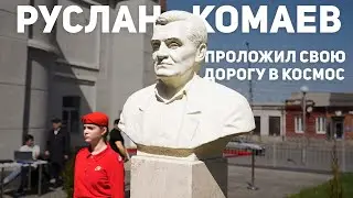Руслан Комаев проложил свою дорогу в космос