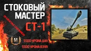 СТ-1. Стоковый мастер