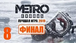 METRO EXODUS - ЛУЧШАЯ ИГРА 2019! - 8 серия - ШЕДЕВРАЛЬНЫЙ ФИНАЛ!