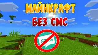 МАЙНКРАФТ БЕЗ СМС И РЕГИСТРАЦИИ!!! МКПЕ ЛАЙФХАК ПРИКОЛЫ