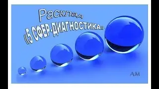 Авторский расклад, ч.1 --- "5 СФЕР--ДИАГНОСТИКА"