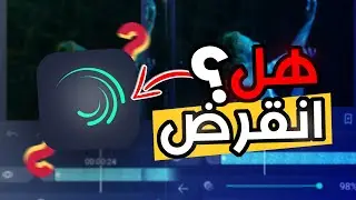 هل لايت موشن انقرض  ؟