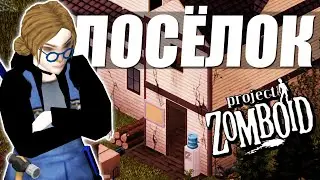 Ремонт заброшенного посёлка №20. Project Zomboid.