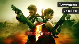 Resident Evil 5 ⦁ Полное прохождение