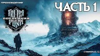 Прохождение Frostpunk: Последняя осень ❄ Часть 1