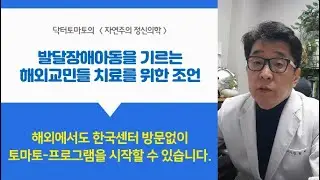 발달장애 양육하시는 해외 교민에게의 치료 조언