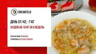 День 37 / 42. -7 кг. План питания 1519 ккал. Тренировка на грудь и трицепс.