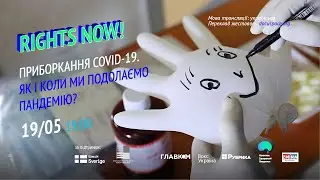 Приборкання COVID-19. Як і коли ми подолаємо пандемію?