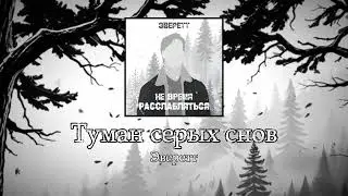 Эверетт — Туман серых снов (