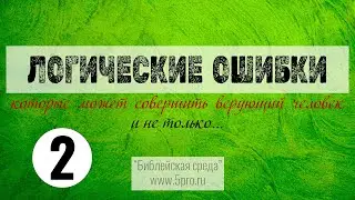 Логические ошибки, который может совершить верующий человек. Часть 2