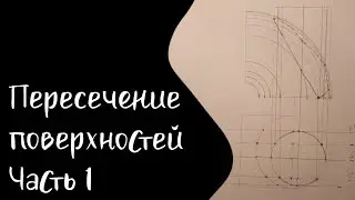 Пересечение поверхностей. Метод плоских сечений | Часть 1 | Тор и цилиндр