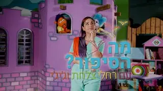 מה הסיפור עם רחלי צלחת וג'יג'י | שעות סיפור לילדים