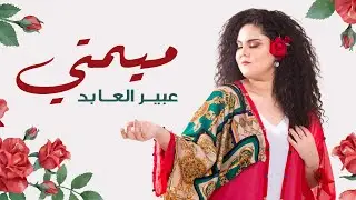 Abir El Abed - Mimti | عبير العابد - ميمتي