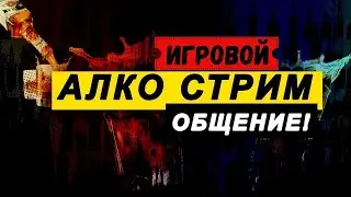 УТРЕННЫЙ АЛКО СТРИМ/ ИГРАЕМ В Goose Goose Duck / Ламповое общения !