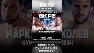 Нокдаун номер 1 от битката между Илиев и Батан в BKFC 54
