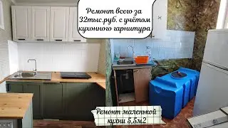 Кухонный гарнитур своими руками / Бюджетный ремонт холостяцкой кухни часть 7 / РЕМОНТ ОКОНЧЕН