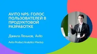 Avito NPS: голос пользователей в продуктовой разработке — Данила Леньков, Avito