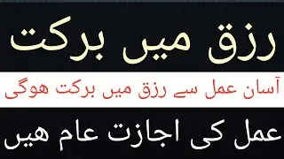 Rizq mai barkat wala amal