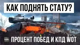 КАК ПОДНЯТЬ СТАТУ В WORLD OF TANKS? 4 ГЛАВНЫХ ПРИЕМА ПОВЫШАЮЩИХ КПД