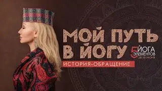 МОЙ ПУТЬ В ЙОГУ / ОБРАЩЕНИЕ / ЙОГА 5 ЭЛЕМЕНТОВ