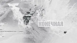 КОНЕЧНАЯ - DOTA 2