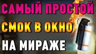 Самый лёгкий смок в окно на мираже 20 из 20.