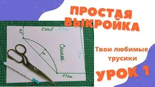 Простой крой женских трусиков. 