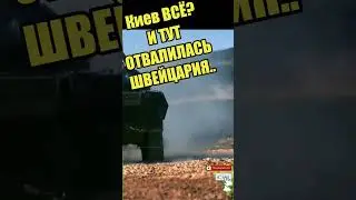 Слив Киева НАЧАЛСЯ... 