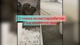 Стяжка полистиролбетон (под наливной пол)/СБ-групп/