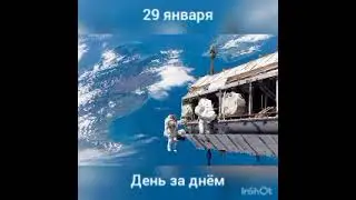 29 января. День за днëм