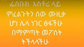 ፌስቡክ እስቶሪ ላይ የምፈልጉትን ሙዚቃ ፅፋችሁ በማምጣት መፖሰት ትችላላችሁ