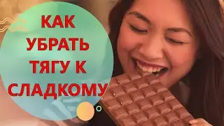 ТЯНЕТ НА СЛАДКОЕ//Причины//Как убрать тягу к сладкому?//Мой путь