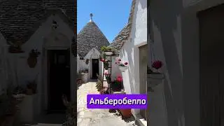 ИТАЛИЯ 🇮🇹 Можно ли тут жить? Мини-домики трулли #shotrs