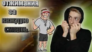 ОТЖИМАНИЯ ЗА КАЖДУЮ СМЕРТЬ! CS:GO